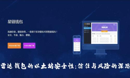 雷达钱包的以太坊安全性:信任与风险的深思