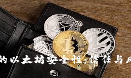 雷达钱包的以太坊安全性:信任与风险的深思