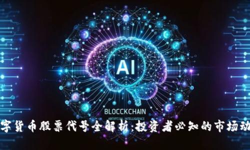 数字货币股票代号全解析:投资者必知的市场动态