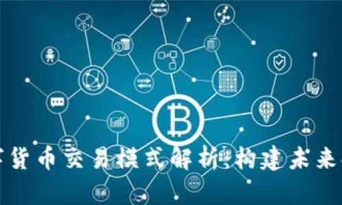 央行数字货币交易模式解析:构建未来金融生态