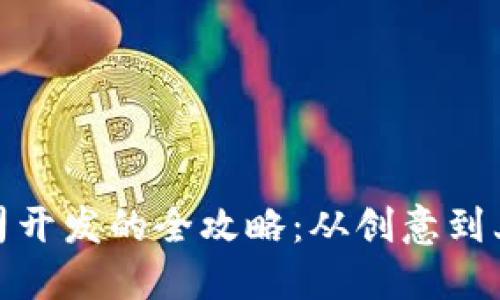 数字货币公司开发的全攻略:从创意到上线的每一步
