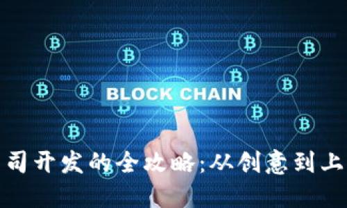 数字货币公司开发的全攻略:从创意到上线的每一步
