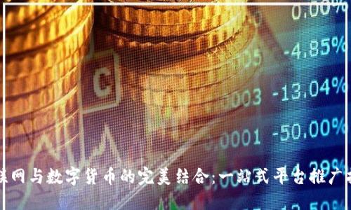 物联网与数字货币的完美结合:一站式平台推广指南
