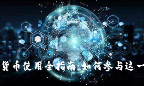 上海数字货币使用全指南:如何参与这一金融革新