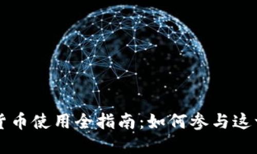 上海数字货币使用全指南:如何参与这一金融革新