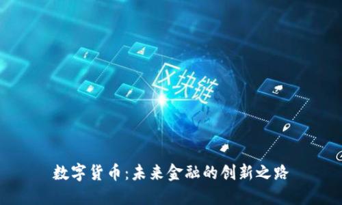 数字货币:未来金融的创新之路