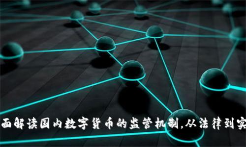 全面解读国内数字货币的监管机制,从法律到实践