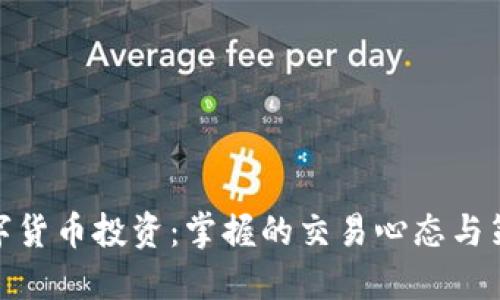 数字货币投资:掌握的交易心态与策略