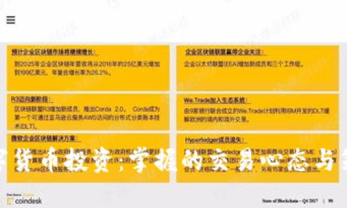 数字货币投资:掌握的交易心态与策略