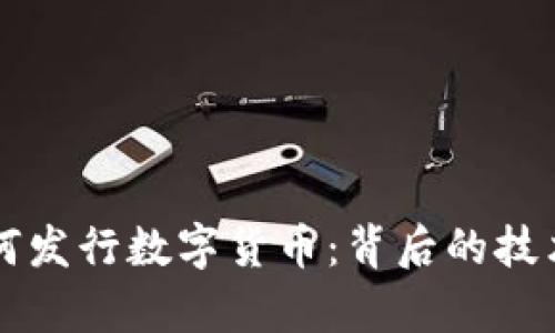黑客如何发行数字货币:背后的技术与动机