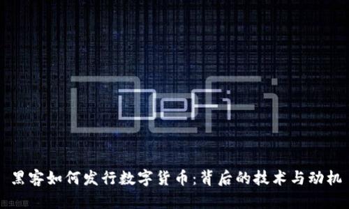 黑客如何发行数字货币:背后的技术与动机