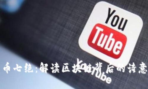 数字货币七绝:解读区块链背后的诗意与未来