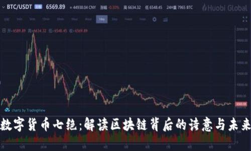 数字货币七绝:解读区块链背后的诗意与未来