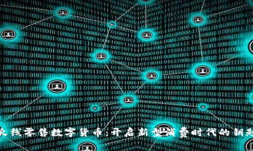 火线零售数字货币:开启新型消费时代的钥匙