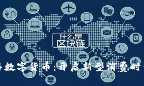 火线零售数字货币:开启新型消费时代的钥匙