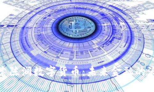 探索陈澜数字货币:未来金融的浪潮