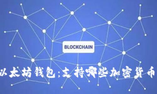 以太坊钱包:支持哪些加密货币?