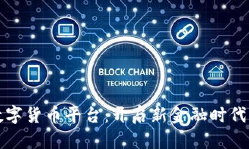 吴川数字货币平台:开启新金融时代的钥匙