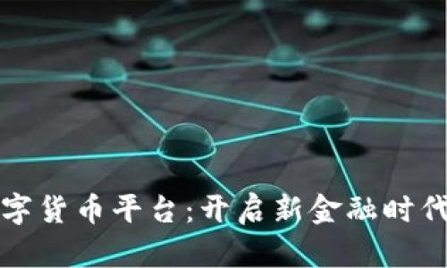 吴川数字货币平台:开启新金融时代的钥匙
