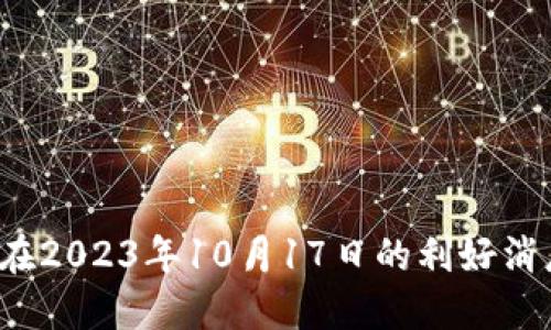 以太坊Mist钱包使用指南:在2023年10月17日的利好消息下如何安全管理你的资产