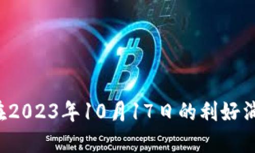 以太坊Mist钱包使用指南:在2023年10月17日的利好消息下如何安全管理你的资产
