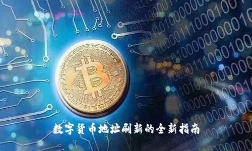 数字货币地址刷新的全新指南