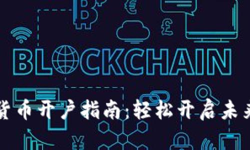 央行数字货币开户指南:轻松开启未来金融生活