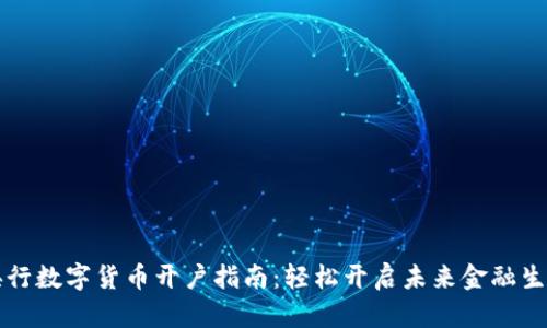 央行数字货币开户指南:轻松开启未来金融生活