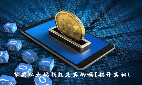 苹果以太坊钱包是真的吗?揭开真相!