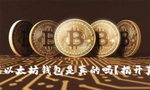 苹果以太坊钱包是真的吗?揭开真相!