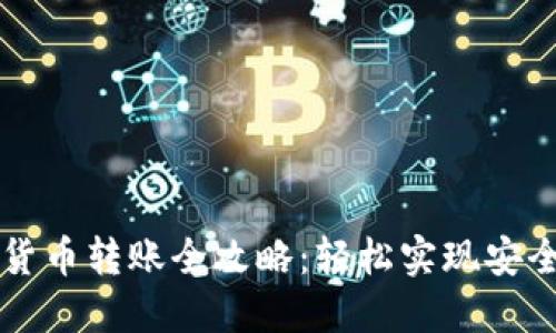手机数字货币转账全攻略:轻松实现安全高效转账