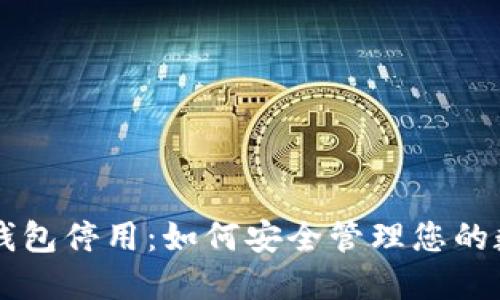 以太坊钱包停用:如何安全管理您的数字资产