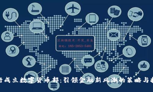 银行成立数字货币部:引领金融新风潮的策略与挑战