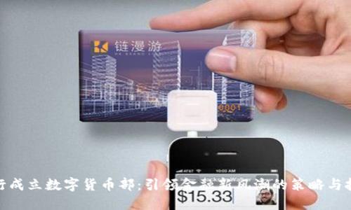 银行成立数字货币部:引领金融新风潮的策略与挑战