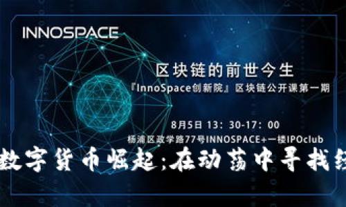 阿富汗的数字货币崛起：在动荡中寻找经济新希望
