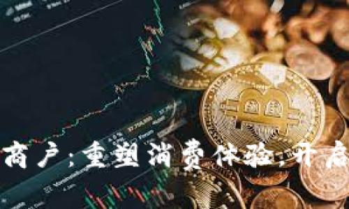 数字货币特约商户：重塑消费体验，开启无现金新未来