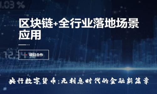 央行数字货币：无利息时代的金融新篇章