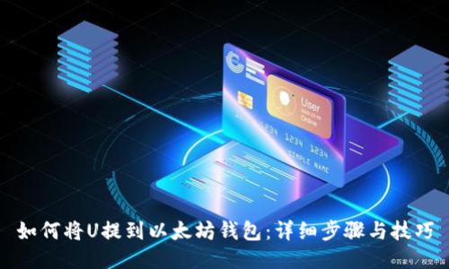 如何将U提到以太坊钱包：详细步骤与技巧
