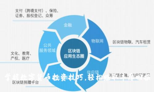 掌握数字货币投资技巧，轻松赚取丰厚回报