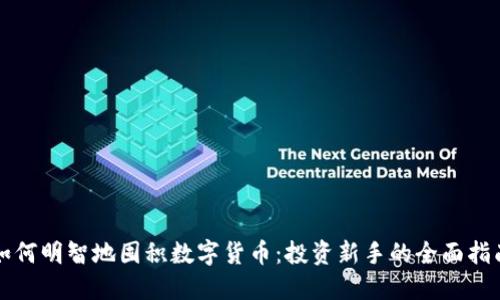 如何明智地囤积数字货币：投资新手的全面指南