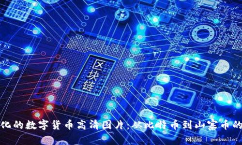 探索多样化的数字货币高清图片：从比特币到山寨币的精彩瞬间