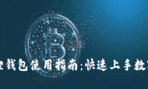 以太坊狐狸钱包使用指南：快速上手数字资产管理