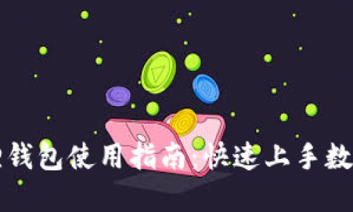 以太坊狐狸钱包使用指南：快速上手数字资产管理