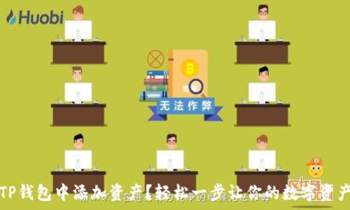   
如何在TP钱包中添加资产？轻松一步让你的数字资产更丰富