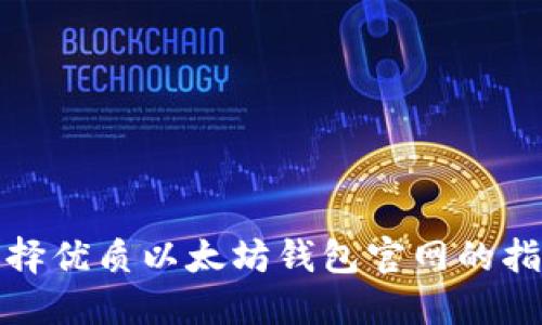 选择优质以太坊钱包官网的指南