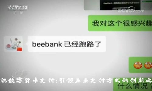 腾讯数字货币支付：引领未来支付方式的创新之路
