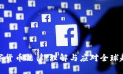 数字货币法律：理解与应对全球趋势