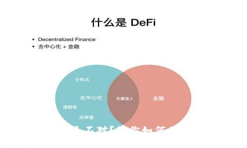  钱包助记词输入总是不对？教你如何正确输入并安全保存！