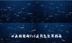 以太坊转向PoS后钱包使用指南