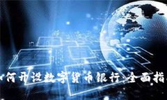 如何开设数字货币银行：全面指南